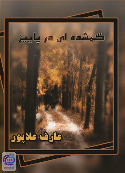 گمشده ای در پاییز