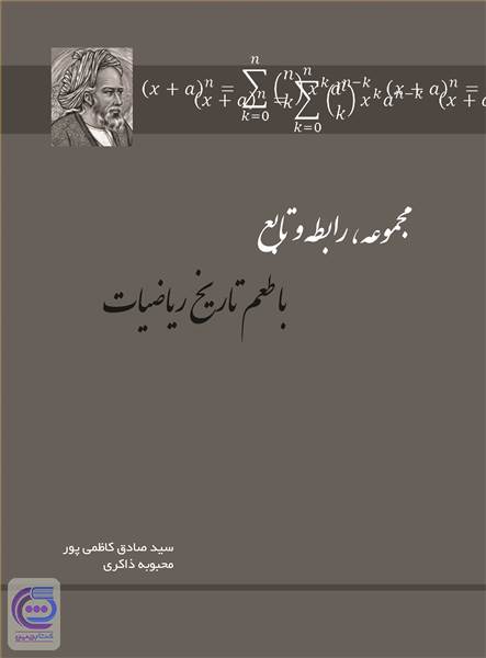 مجموعه، رابطه و تابع - با طعم تاریخ ریاضیات