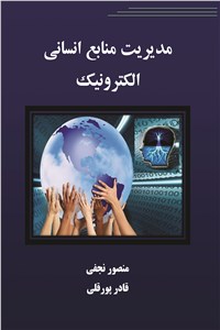 مدیریت منابع انسانی الکترونیک