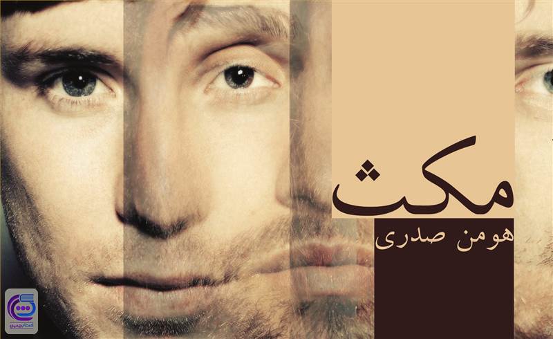 مکث