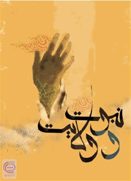 نبوت و ولایت