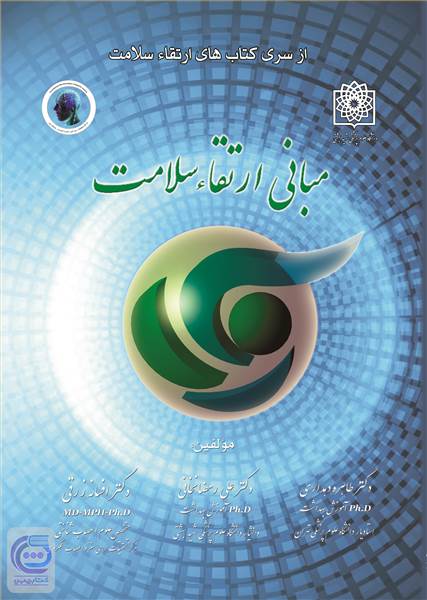 مبانی ارتقاء سلامت