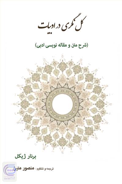 کل نگری در ادبیات