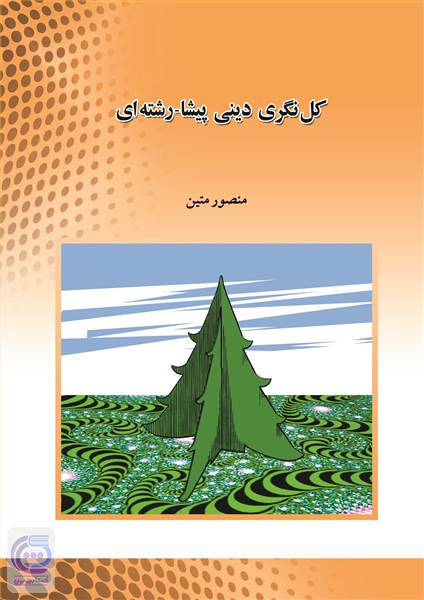کل نگری پیشا-رشته ای
