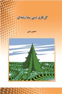 دانلود کتاب کل نگری پیشا-رشته ای