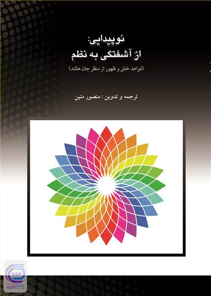 نوپیدایی - از آشفتگی به نظم