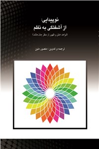 دانلود کتاب نوپیدایی - از آشفتگی به نظم