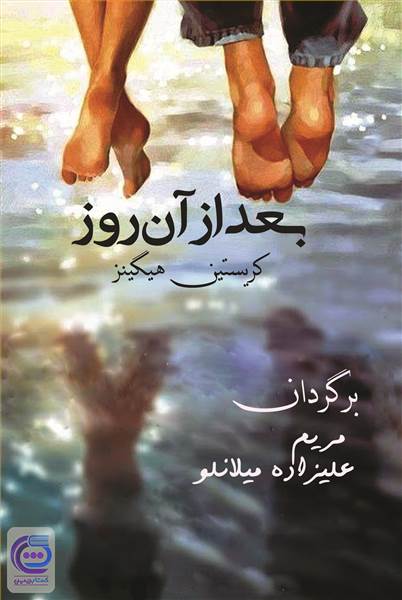 بعد از آن روز
