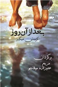 بعد از آن روز