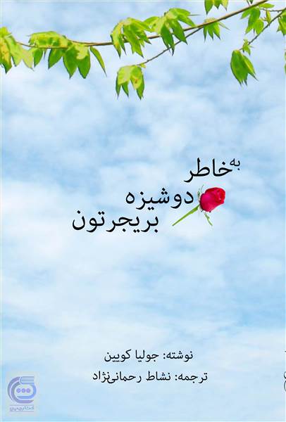 به خاطر دوشیزه بریجرتون