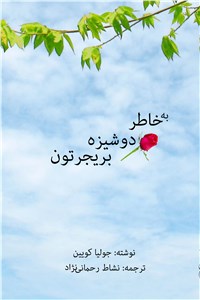 دانلود کتاب به خاطر دوشیزه بریجرتون