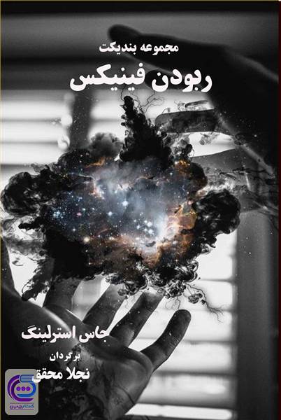 ربودن فینیکس - مجموعه بندیکت جلد دوم