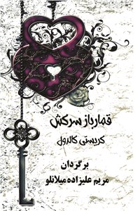 قمارباز سرکش