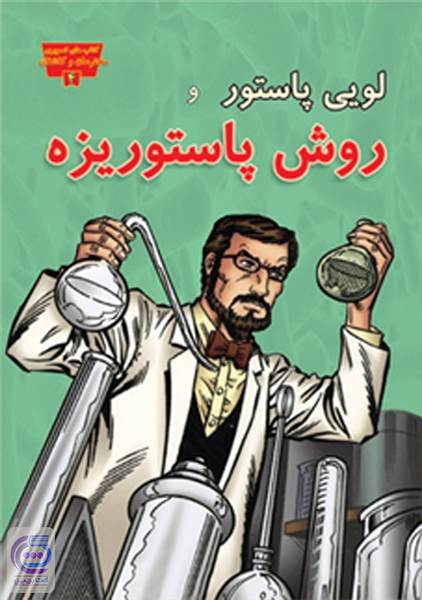 لویی پاستور و روش پاستوریزه