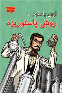 دانلود کتاب لویی پاستور و روش پاستوریزه