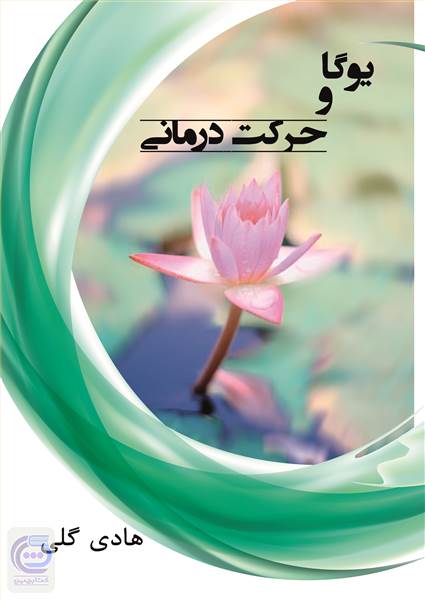 یوگا و حرکت درمانی