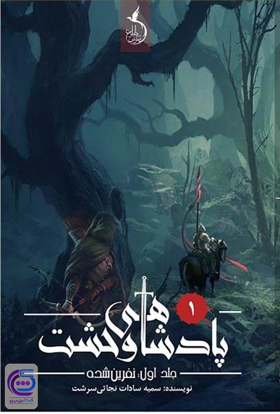 پادشاهی وحشت - جلد اول