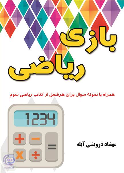 بازی ریاضی