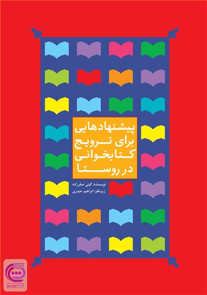 پیشنهادهایی برای ترویج کتابخوانی در روستا