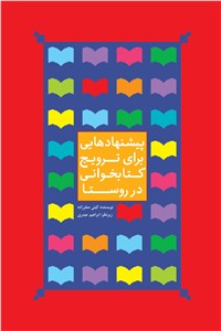 دانلود کتاب پیشنهادهایی برای ترویج کتابخوانی در روستا