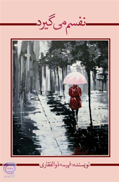 نفسم می گیرد