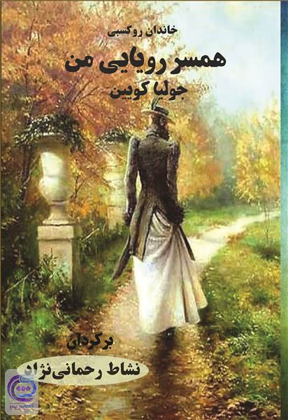 همسر رویایی من