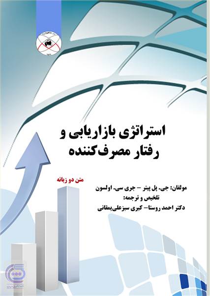 استراتژی بازاریابی و رفتار مصرف کننده