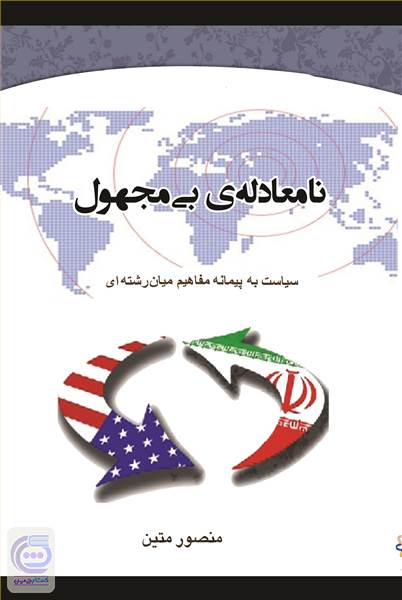 نا معادله ی بی مجهول
