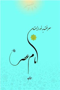 دانلود کتاب معرفت به نورانیت امام عصر(عج)