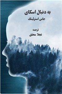 دانلود کتاب به دنبال اسکای - مجموعه بندیکت جلد اول