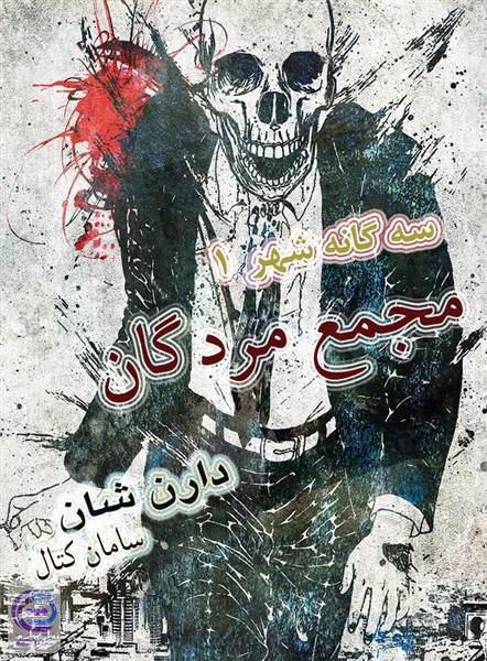 مجمع مردگان