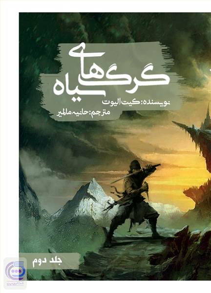 گرگ های سیاه - جلد دوم