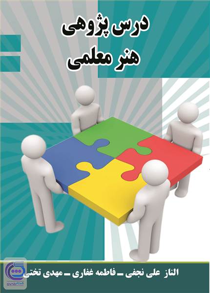 درس پژوهی هنر معلمی