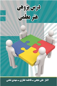 درس پژوهی هنر معلمی