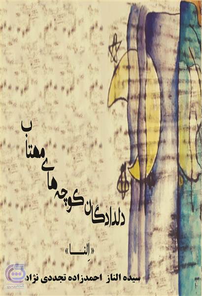 دلدادگان کوچه های مهتاب