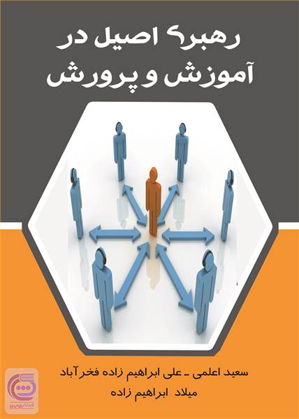 رهبری اصیل در آموزش و پرورش