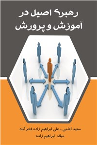 رهبری اصیل در آموزش و پرورش