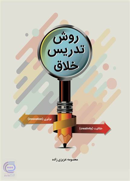 روش تدریس خلاق
