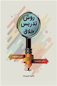 روش تدریس خلاق