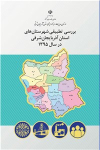 دانلود کتاب بررسی تطبیقی شهرستان های استان آذربایجان شرقی در سال 1395