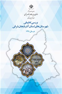 دانلود کتاب بررسی تطبیقی شهرستان های استان آذربایجان شرقی درسال 1396