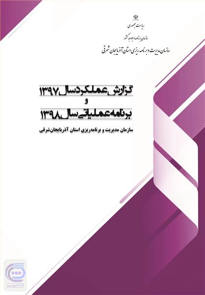 گزارش عملکرد سال 1397 و برنامه عملیاتی سال 1398