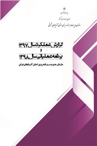دانلود کتاب گزارش عملکرد سال 1397 و برنامه عملیاتی سال 1398