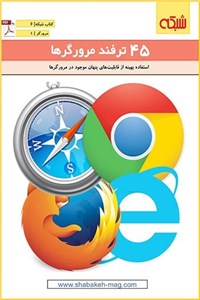 دانلود کتاب ماهنامه شبکه - 45 ترفند مرورگرها