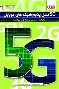 دانلود کتاب ماهنامه شبکه - 5G نسل پنجم شبکه های موبایل