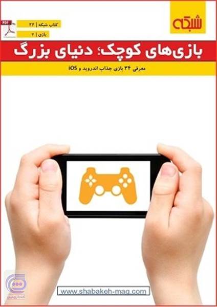 ماهنامه شبکه - بازی های کوچک، دنیای بزرگ