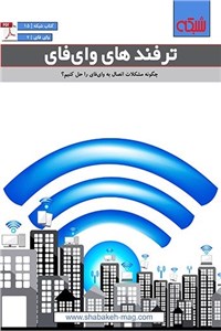 دانلود کتاب ماهنامه شبکه - ترفندهای وای فای