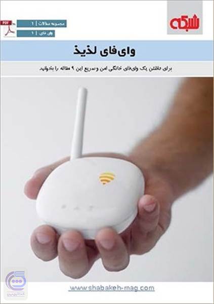 ماهنامه شبکه - وای فای لذیذ