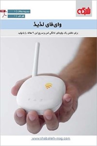 دانلود کتاب ماهنامه شبکه - وای فای لذیذ