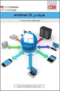 دانلود کتاب ماهنامه شبکه - شبکه در Windows 10